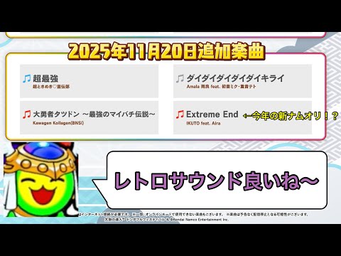 【ドンフェス】サブスク未加入者が見る2025年11月後半のサブスク追加楽曲。