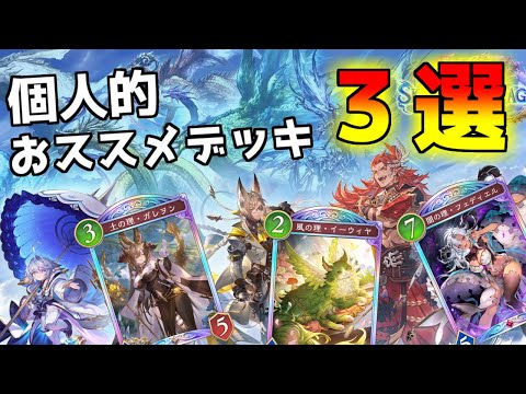 【シャドバWB】ついに来た蒼空の六竜環境!!個人的おススメデッキ3選紹介!エルフ・ビショップ・ナイトメアand more【シャドウバース】#shadowversewb