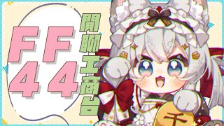 【西園寺兆兆】FF44閒聊工商台   開運立牌兆財貓