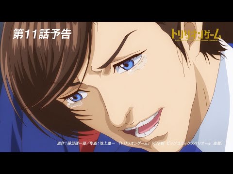 【TVアニメ「トリリオンゲーム」】第11話予告「幻の男」│12月5日（木）放送