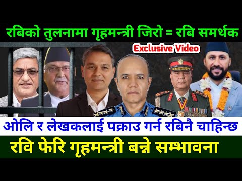 रविको अगाडि फिक्का बने गृहमन्त्री ओम प्रकाश अर्याल Rabi Lamichhane News & Om prakash aryal News 
