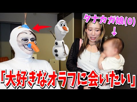 【夢叶える(?)】タナカガの娘が大好きなオラフに変身して突然目の前に現れてみたwww