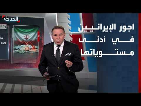 أجور الإيرانيين تتآكل.. تراجع حاد خلال 10 سنوات وفجوة كبيرة مع تكاليف المعيشة