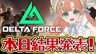 【#DeltaForce】イベント結果発表！みんな応援ありがとう～！見届けようー！！ #デルタフォース　#PR　【博多弁猫Vtuber】