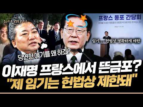 이재명 '연임 안 한다'는 말은 못하고 "제 임기는 헌법상 제한"... 배종찬 "하나 마나 한 이야기를 왜 하죠?" [✒️뉴스트라다무스]
