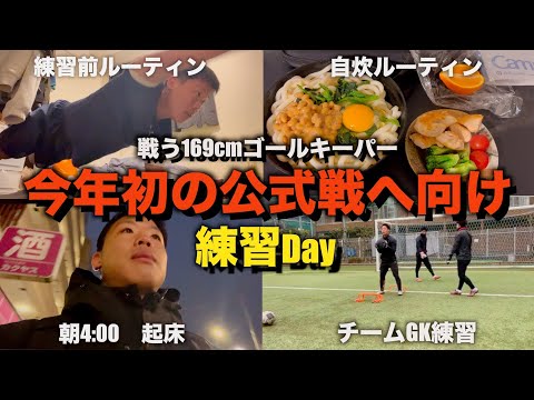 [vlog]今年初の公式戦を控えた練習の日…日々の練習で課題に向き合い続けてチャンスを作れるかどうか。