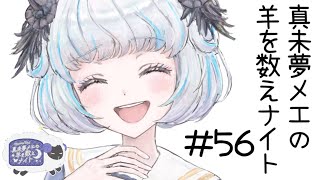 真未夢メエの羊を数えナイト# 56