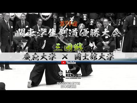 3回戦【慶応義塾大学×國士舘大学】1馬場×久保・2高橋×藤堂・3森島×田中・4白石×留場・5宇賀×児玉・6野口×久米田・7梶原×中田【第74回関東学生剣道優勝大会】2025年9月7日日本武道館
