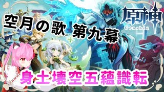 【#原神】ナド・クライ🌙魔神任務🍎空月の歌 第九幕：身土壊空五蘊識転(※ネタバレあり)【#愛刀ノ御忍】(世界ランク⑧)