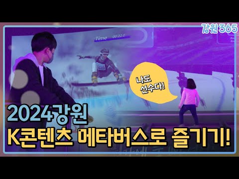 떠나자! 강릉 메타버스 체험관으로~! / MBC강원영동 240130 방송