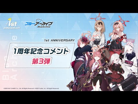 【ブルアカ】1周年記念コメント 第3弾