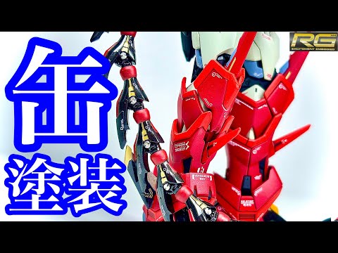 【ガンプラ】最高すぎる！RGガンダムエピオンを缶と筆で気合いの制作！ヒートロッド完全攻略　素組みでも素晴らしい完成度だが塗装したらかっこよすぎる　下半身ヒートロッド編/ rg gundam epyon
