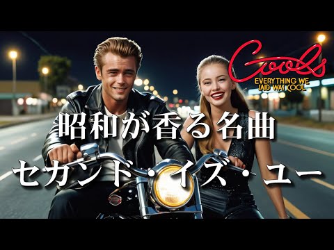 【伝説のラブソング】クールス「セカンド・イズ・ユー」昭和ロックンロールの名曲