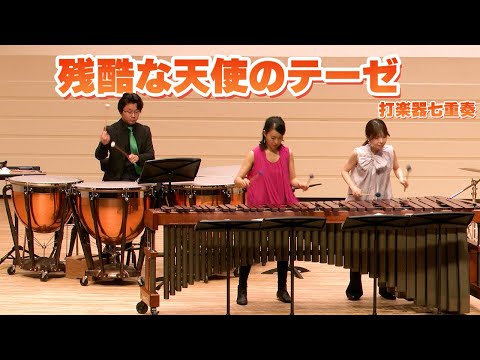 【打楽器7重奏】「残酷な天使のテーゼ / 高橋洋子 - 新世紀エヴァンゲリオンOP」【打楽器ドコドコ超パーティ】