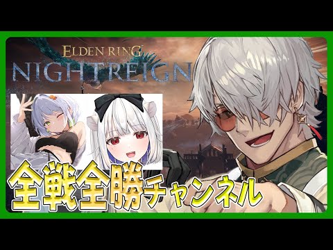 【 ELDEN RING NIGHTREIGN】嵐を呼ぶ!モーレツ!帰ってきた全戦全勝チャンネルと3匹の犬【アルランディス/ホロスターズ】