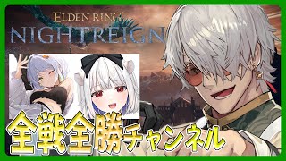 【 ELDEN RING NIGHTREIGN】嵐を呼ぶ！モーレツ！帰ってきた全戦全勝チャンネルと3匹の犬【アルランディス/ホロスターズ】