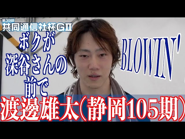 【青森競輪・GⅡ共同通信社杯】渡邊雄太、ゆるぎないものひとつ