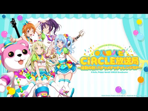 バンドリ！ ガールズバンドパーティ！@ハロハピCiRCLE放送局　〜運動の秋！ハチャメチャチャレンジSP〜