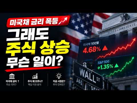 ☕ 금리 폭등에도 주식 시장 상승! 무슨 일이? | 경제 신문 읽기 + 투자 해설  [오신남 9월 28일()]