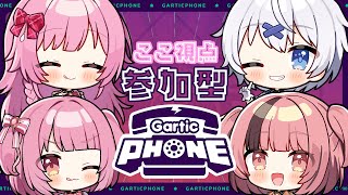 【 Gartic Phone 】参加型でみんなと以心伝心📞🐰/兎羽理ここ視点！【らいとあっぷ/兎羽理ここ】