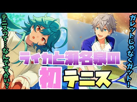 【あんスタ】瀬名泉とライカがテニスをする素晴らしい回！　瀬名泉「後輩への手ほどき」『Bright me up!!スカウト Stage:光』アイドルストーリー【実況】