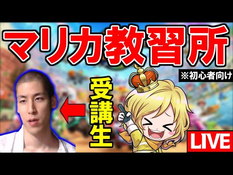 【生放送】マリカ教習所:コハロン育成計画【マリオカートワールド/Mario Kart World】#打倒ぽんP