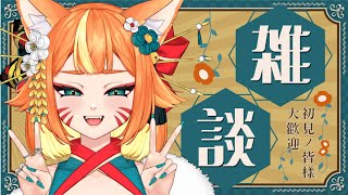 【雜談】我夢到色色的夢....【達亞】#vtuber #初見歡迎