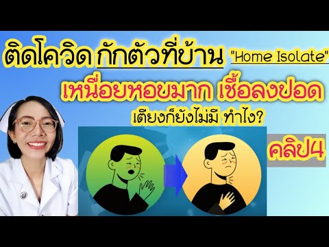 ติดโควิด-เหนื่อยหอบ-เชื้อลงปอด ติดโควิด-เหนื่อยหอบ-เชื้อลงปอด