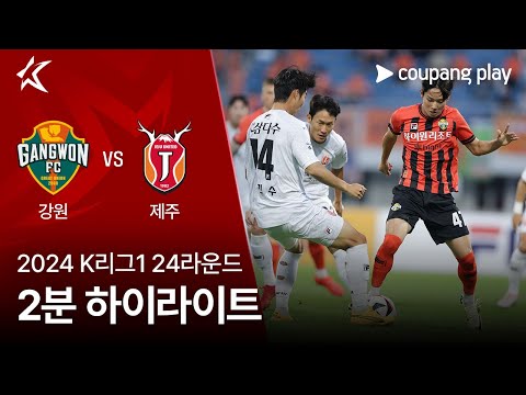 [2024 K리그1] 24R 강원 vs 제주 2분 하이라이트