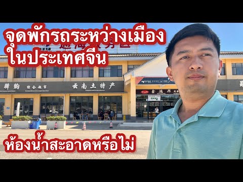 ประเทศจีนจุดพักรถระหว่างเมือ