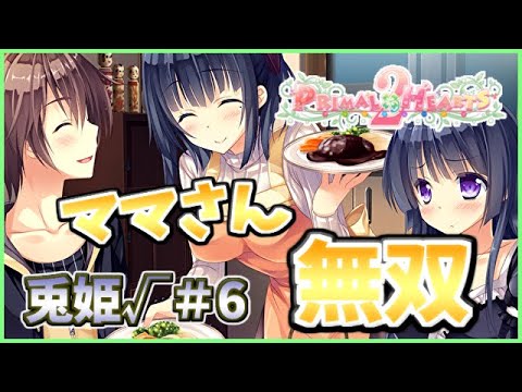 【あれ？ママさんの方が仲良くなってね？ｗ】[兎姫√＃6] ざわの「PRIMAL×HEARTS2(製品版)」実況プレイ【プラハ続編】