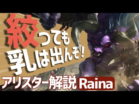 【アリスターサミーラvsスレッシュジンクス】タンクvsレンジドのやり方！！最強のアリスター講座【V3 Raina解説】