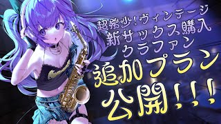 【 ストレッチゴール達成間近 】新楽器購入クラファン追加プラン発表！！！【朔栖まよ - Sakusu Mayo】#生搾りまよ #サックス #