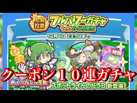 【ぷよクエ】人気投票緑属性フルパワーガチャをクーポンで10連一発勝負！