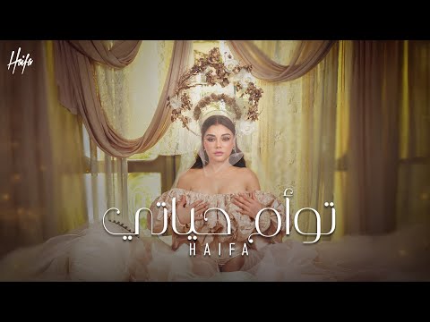 Haifa Wehbe - Tawaam Hayati (Official Music Video) | هيفاء وهبي - توأم حياتي
