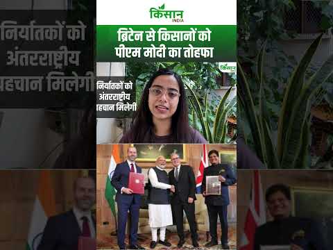 India UK Free Trade Deal क्या है, किसानों के लिए कितनी जरूरी | PM Modi #explained । Kisan India