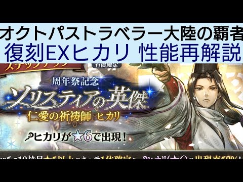 オクトラ覇者 復刻EXヒカリ性能再解説【5周年祭 オクトパストラベラー大陸の覇者】