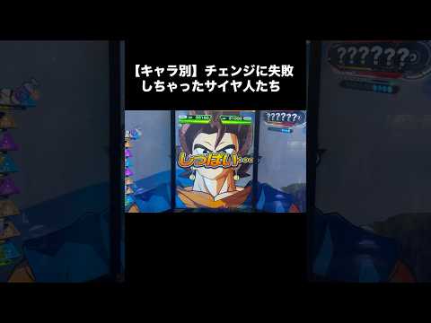 キャラ別、変身失敗後の演出の違い。#ドラゴンボール