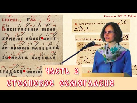 Столповое осмогласие: основные принципы композиции и структуры. Григорьева В. Ю. Часть 2.