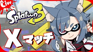| スプラトゥーン3 | エリアをやりたいんです【最高XP2882.3】
