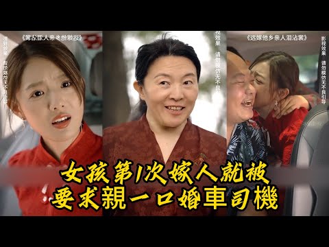 女孩第1次嫁人就被要求親一口婚車司機#电影解说 #優質小說改編 #電影 #女頻爽劇 #江湖 #灰姑娘霸總 #短剧 poster