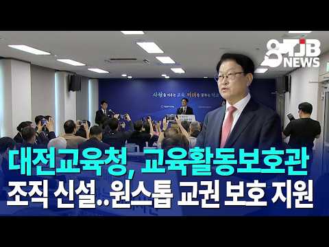 대전교육청, 교육활동보호관 조직 신설..원스톱 교권 <strong>보호</strong> 지원｜ TJB 대전·세종·충남뉴스