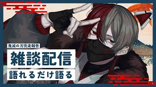 【 #雑談 】初見さん大歓迎！鬼滅の刃アニメと最新映画まで見終わったので雑談しながら語りたい【柊狐月/ #vtuber 】