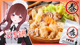 🔴【料理配信 / カメラ】今週もお疲れ様のお鍋食べる～～！！【きゃらめる / Vtuber】
