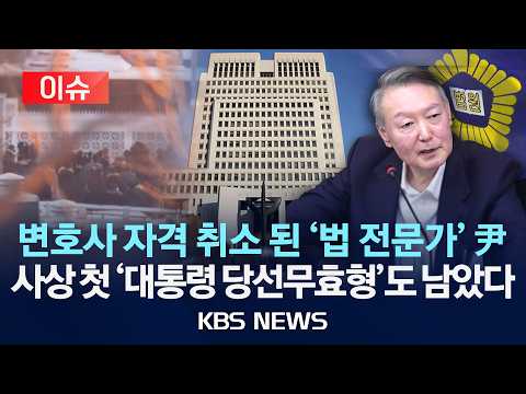 [🔴이슈] 변호사 자격 취소 된 '법 전문가' 尹…사상 첫 '대통령 당선무효형'도 남았다/2026년 7월 29일(수)/KBS