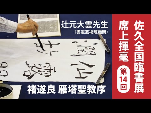 【2025年度 全国佐久臨書展】揮毫会03辻元大雲先生・雁塔聖教序