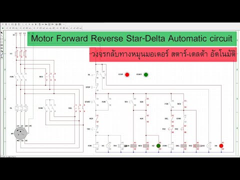 ACTIVE LEARNER วงจรกลับทางหมุนมอเตอร์สตาร์เดลต้าแบบอัตโนมัติ
