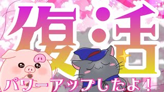【復帰】1年ぶりに復活します！！復活のV