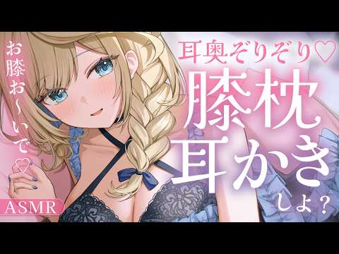 🔴【ASMR/高音質】甘々お姉さんの膝枕耳かき💗耳奥ぞりぞりが脳に効く…。【睡眠導入/Vtuber/Ear Cleaning/Whispering】