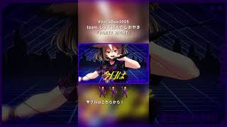 【 #VocaDuo2025 】あなたもご一緒に𝑷𝑨𝑹𝑻𝒀 𝑵𝑰𝑮𝑯𝑻 💃🕺【team.しょくぱんのしおやき】#vtuber #雅桜おみ